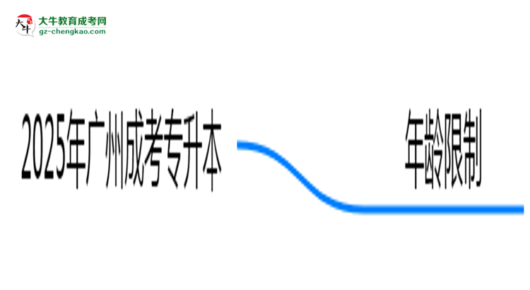 2025年廣州成考專(zhuān)升本年齡限制：最低多少歲可報(bào)？思維導(dǎo)圖