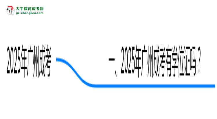 2025年廣州成考畢業(yè)可申請(qǐng)學(xué)位證嗎？官方解答思維導(dǎo)圖