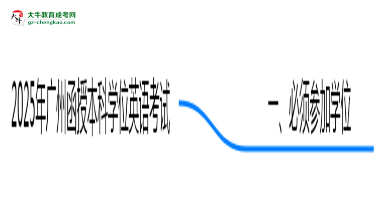 2025年廣州函授本科學(xué)位英語必考嗎？替代方案思維導(dǎo)圖