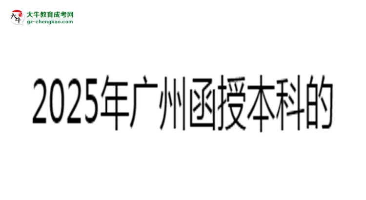 2025年廣州函授本科學(xué)歷能否花錢(qián)快速獲??？思維導(dǎo)圖