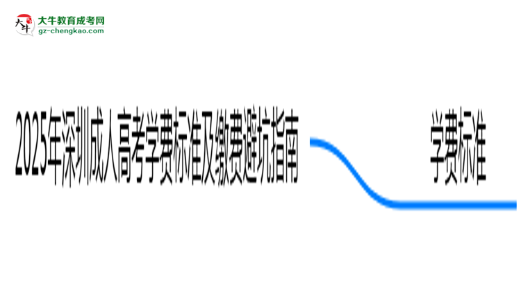 2025年深圳成人高考學(xué)費標(biāo)準(zhǔn)及繳費避坑指南思維導(dǎo)圖