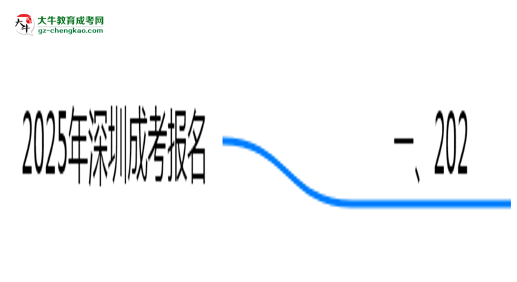 2025年深圳成考報名是否需要居住證新規(guī)思維導圖