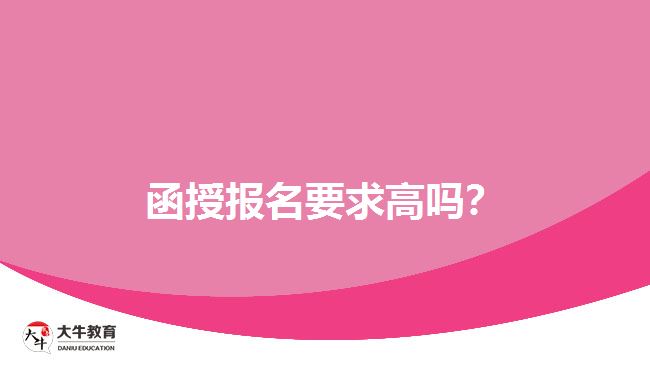 函授報(bào)名要求高嗎？