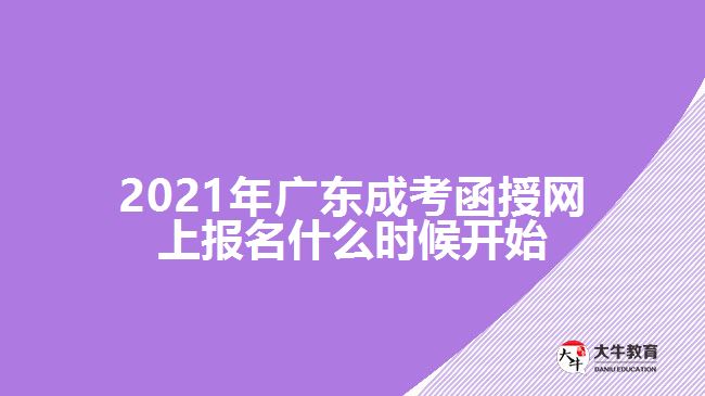2021年廣東成考函授網(wǎng)上報(bào)名什么時(shí)候開始