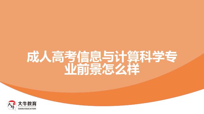 成人高考信息與計(jì)算科學(xué)專(zhuān)業(yè)前景怎么樣