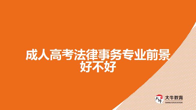 成人高考法律事務專業(yè)前景好不好