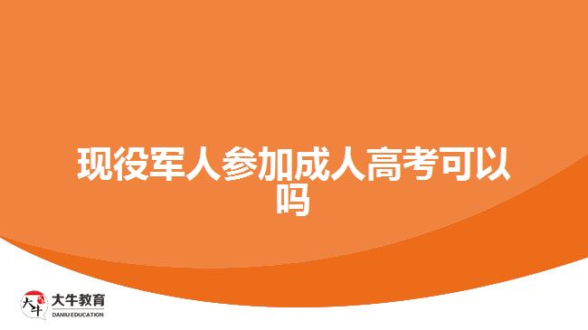 現役軍人參加成人高考可以嗎
