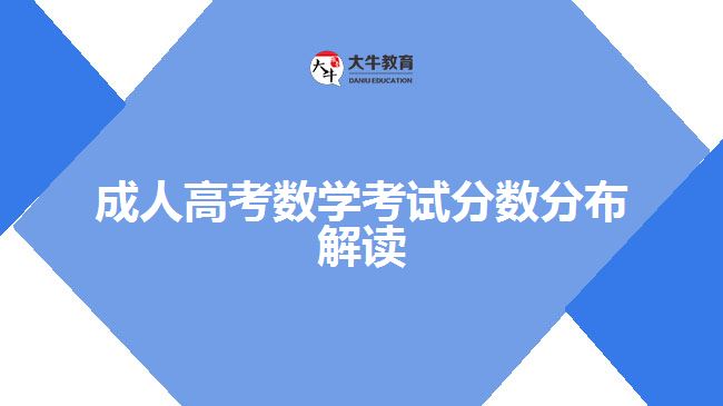 成人高考數(shù)學(xué)考試分數(shù)分布解讀