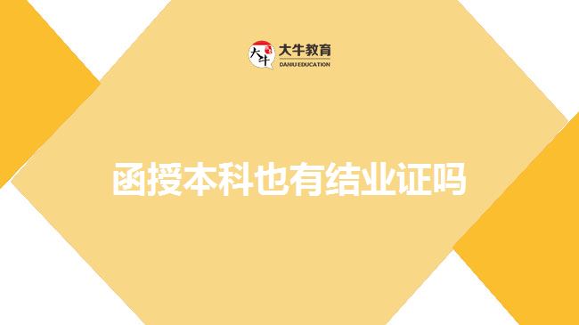 函授本科也有結業(yè)證嗎
