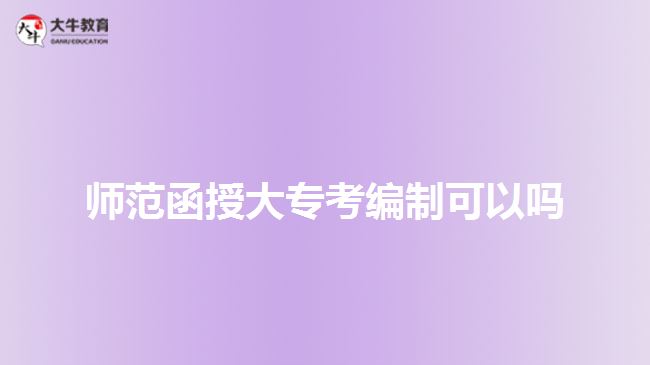 師范函授大?？季幹瓶梢詥? width=