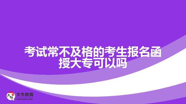 考試常不及格的考生報名函授大?？梢詥? width='170' height='105'/></a></dt>
						<dd><a href=