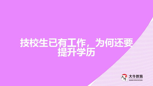 技校生已有工作，為何還要提升學(xué)歷