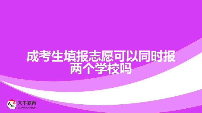 成考生填報(bào)志愿可以同時報(bào)兩個學(xué)校嗎