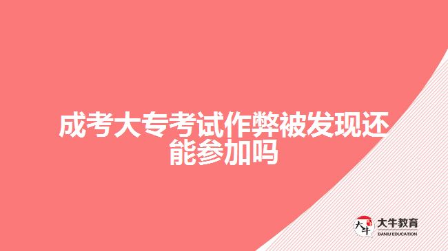 成考大?？荚囎鞅妆话l(fā)現(xiàn)還能參加嗎