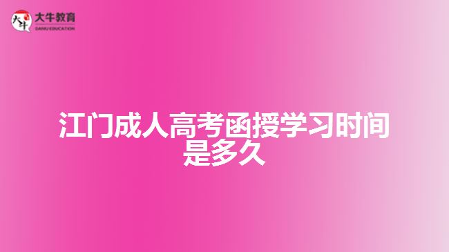 江門(mén)成人高考函授學(xué)習(xí)時(shí)間是多久