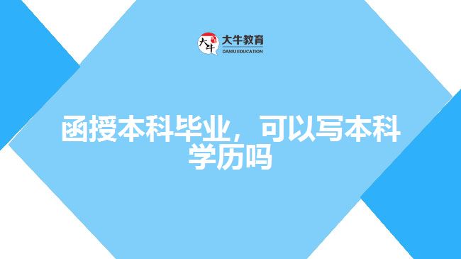函授本科畢業(yè)，可以寫本科學歷嗎