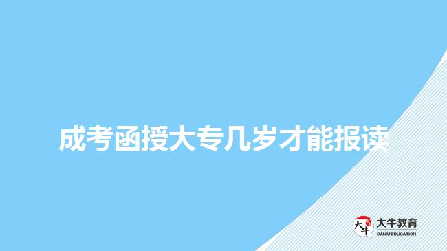 成考函授大專(zhuān)幾歲才能報(bào)讀
