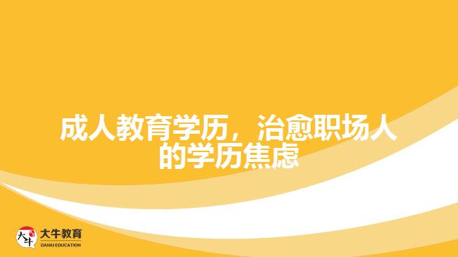 成人教育學(xué)歷，治愈職場(chǎng)人的學(xué)歷焦慮
