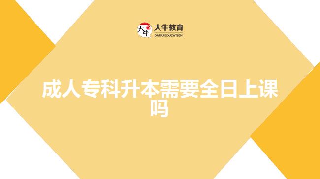 成人?？粕拘枰丈险n嗎
