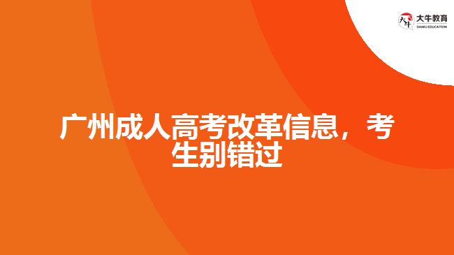 廣州成人高考改革信息，考生別錯過