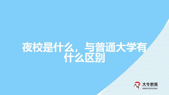 夜校是什么，與普通大學有什么區(qū)別