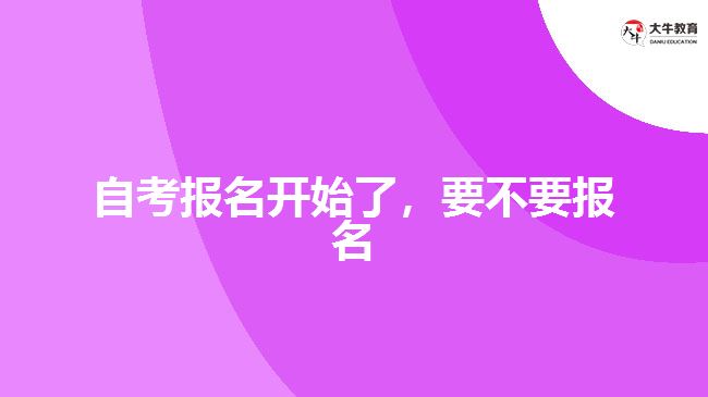 自考報名開始了，要不要報名