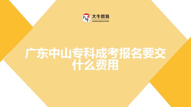 廣東中山?？瞥煽紙?bào)名要交什么費(fèi)用