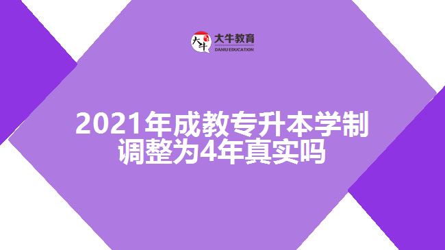 2021年成教專(zhuān)升本學(xué)制調(diào)整為4年真實(shí)嗎