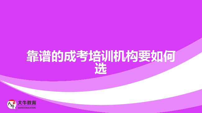 靠譜的成考培訓機構要如何選