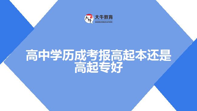 高中學(xué)歷成考報(bào)高起本還是高起專(zhuān)好