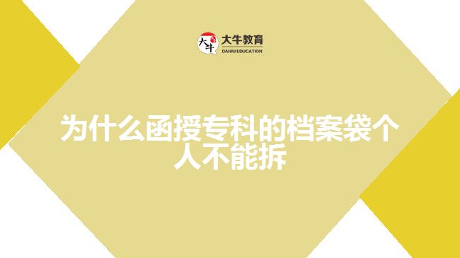 為什么函授?？频臋n案袋個人不能拆