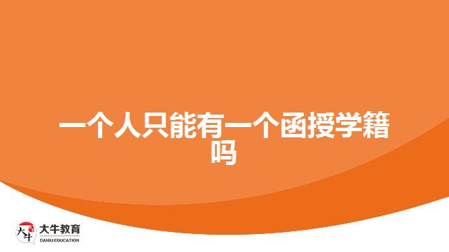 一個(gè)人只能有一個(gè)函授大專(zhuān)學(xué)籍嗎