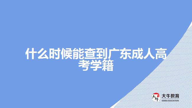 什么時候能查到廣東成人高考學籍