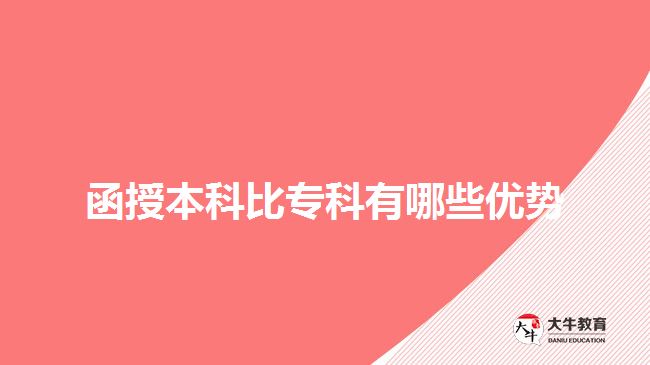 函授本科比專(zhuān)科有哪些優(yōu)勢(shì)