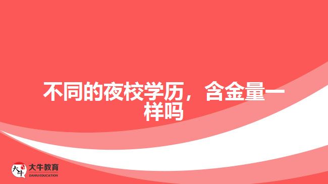 不同的夜校學(xué)歷，含金量一樣嗎