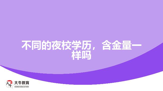 不同的夜校學歷，含金量一樣嗎