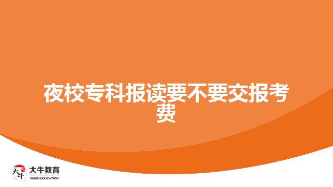 夜校?？茍笞x要不要交報考費