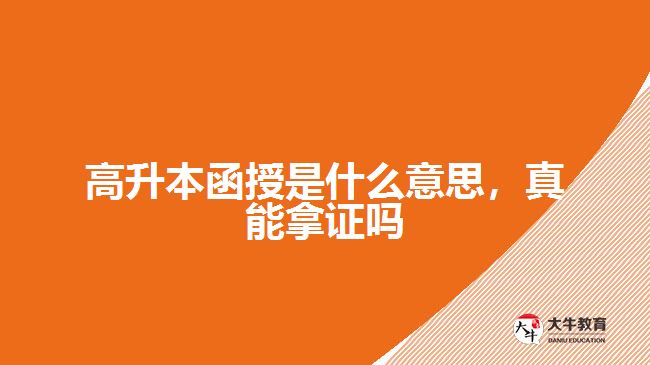 高升本函授是什么意思，真能拿證嗎