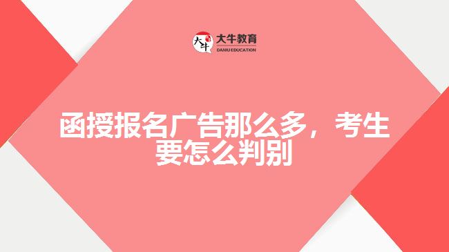 函授報名廣告那么多，考生要怎么判別