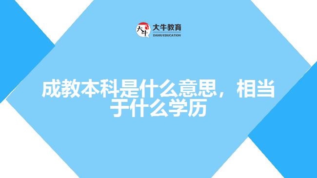 成教本科是什么意思，相當(dāng)于什么學(xué)歷