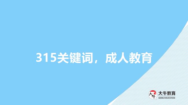 315關(guān)鍵詞，成人教育