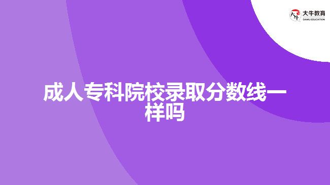 成人?？圃盒ｄ浫》謹?shù)線一樣嗎