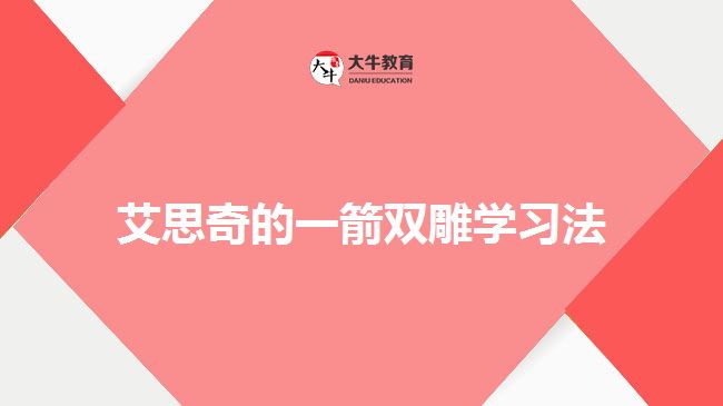 艾思奇的一箭雙雕學(xué)習法
