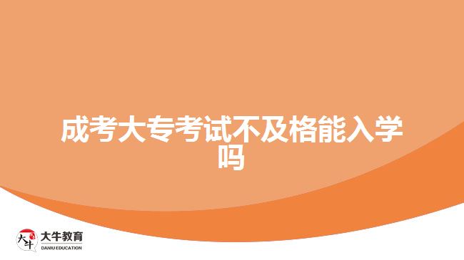 成考大?？荚嚥患案衲苋雽W(xué)嗎