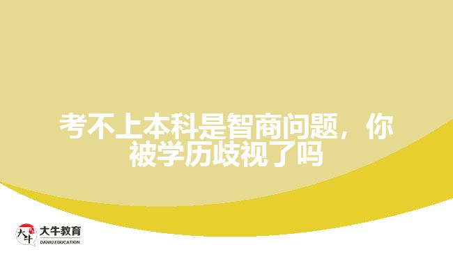 考不上本科是智商問題，你被學歷歧視了嗎