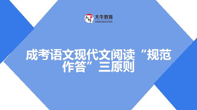成考語(yǔ)文現(xiàn)代文閱讀“規(guī)范作答”三原則