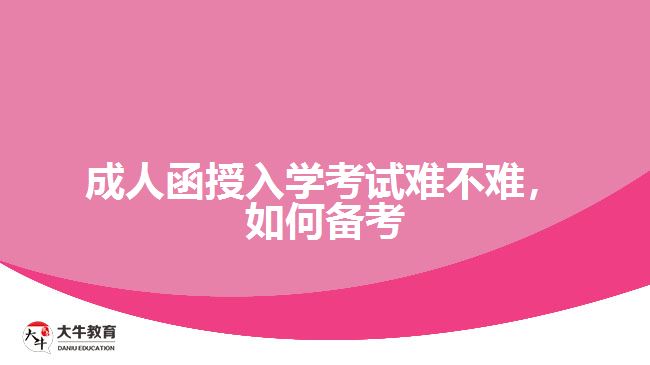 成人函授入學(xué)考試難不難，如何備考
