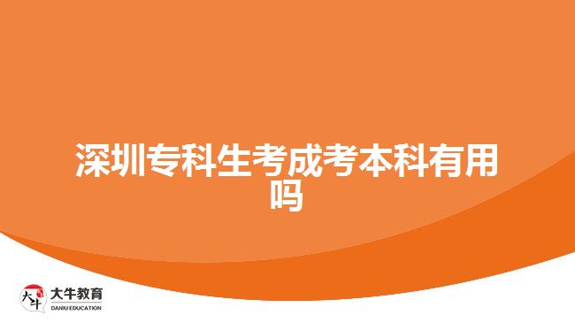 深圳專(zhuān)科生考成考本科有用嗎