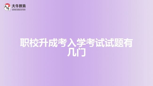 職校升成考入學(xué)考試試題有幾門(mén)