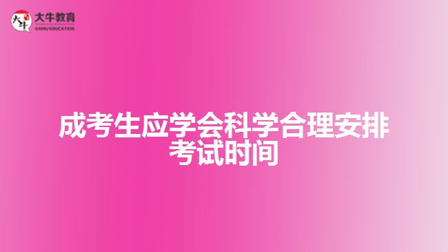 成考生應(yīng)學(xué)會科學(xué)合理安排考試時(shí)間